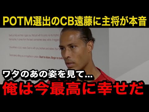 【海外の反応】「ワタが幸せそうで嬉しい」遠藤航のCBでの圧巻の活躍に主将のファンダイクが思わず漏らした本音がヤバい...【海外の反応】