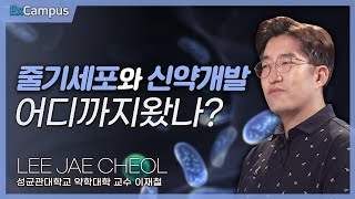 [ExCampus 시즌6] 줄기세포와 신약 개발 어디까지 왔나? | 성균관대학교 약학과 교수 이재철