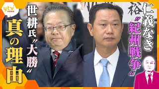 【タカハシ解説】争点は“裏金”ではない！？衆院選和歌山2区　世耕氏が二階氏三男に“大勝”のワケ