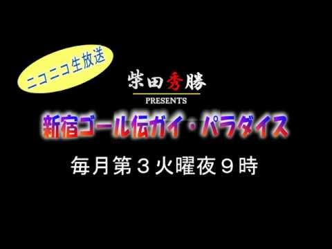 【PV01】#ニコ生 バラエティ番組 柴田秀勝の『新宿ゴール伝ガイ・パラダイス』