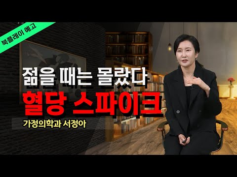 젊을때는 몰랐다 설탕이 몸에 어떤 영향을 끼치는지 혈당스파이크 가정의학과 서정아 @방송대지식  의사 | 단음식 | 북플레이 | 방송대