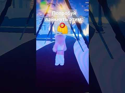 попробуй лайкнуть этим #роблокс #roblox #дети #игра #игры #врек #рекомендации #сновыйгодом #лювас💗