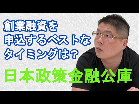 【日本政策金融公庫・創業融資を申込するベストなタイミングとは？】不動産投資・収益物件