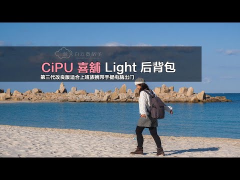 cipu 喜舖 Light后背包 ·  旅行背包 第三代改良版更适合携带手提电脑出门