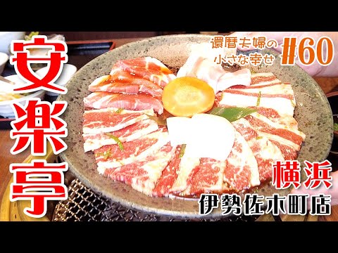 【横浜 伊勢佐木モール】爆食！焼肉チェーン『安楽亭』さんで もりもり満腹定食を食べる！