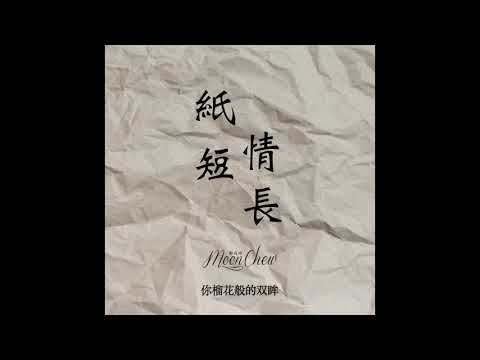 紙短情長 - 煙把兒樂隊 (Moon Chew 鄒月 Cover)