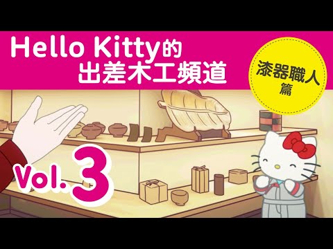 這是《Hello Kitty的出差木工頻道 Vol.3 漆器職人篇》