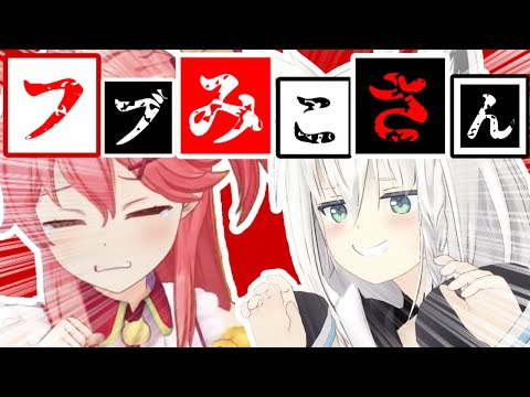 【コラボまとめ】君たちはフブみこさんを知っているだろうか? part1[さくらみこ/白上フブキ/切り抜き］