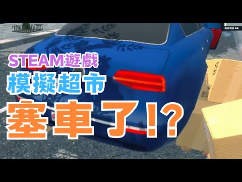 【STEAM】《Supermarket Simulator》模擬超市- 遊戲內上班也塞車?店面多出了一角 #宓(ㄇ一、 / mei)  #遊戲  #精華 #supermarketsimulator