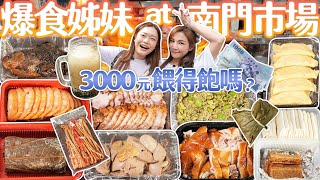 爆食姊妹出動！吃爆南門市場｜3000元餵得飽她們嗎？｜【大胃王邵阿咩】eating show｜大食い｜먹방｜mukbang｜eating｜吃播｜ft.@xiaohui_foodie