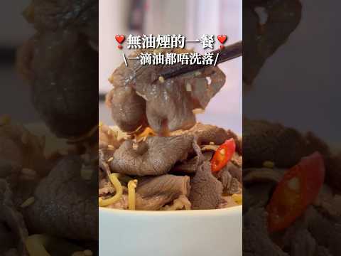 ❣️無油煙的一餐·一滴油都唔使落❣️香蒜涼拌牛肉拉麵🍜 #減肥食譜 #減肥 #減脂餐 #健康飲食 #食譜 #簡易食譜 #自己煮 #簡單 #料理 #懶人食譜 #飲食記錄 #減醣  #低脂