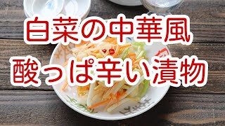 白菜の中華風酸っぱ辛い漬物