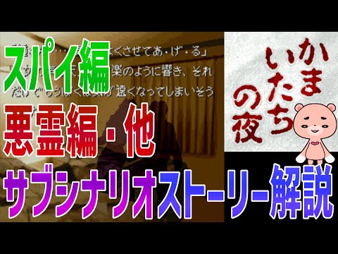 【解説】『かまいたちの夜 サブシナリオ編』よくわかるストーリー解説【#モモクマ動画】