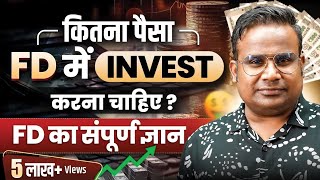 FD में कितना paisa Invest करना चाहिए | Fixed Deposit का संपूर्ण ज्ञान | SAGAR SINHA