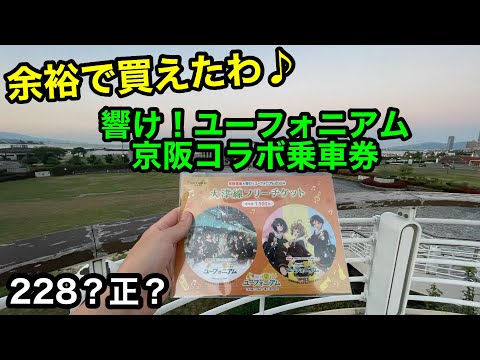 【響け！ユーフォニアム】夕方に大津線ユーフォコラボチケット購入してきた！【京阪電車×響け！ユーフォニアム】