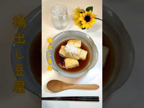 揚出し豆腐　少ない油で片面づつ揚げ焼きしてシンプルに仕上げました【節約ごはん325】#shorts  #簡単レシピ #料理 #節約