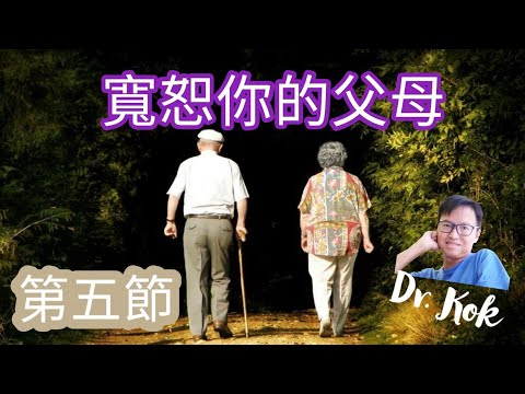 〔寬恕父母篇〕(第五節) 寬恕的實際做法？  l   寬恕是愛   l  七十個七次的寬恕, 七十個七次的憐憫