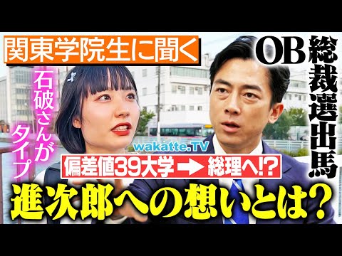 【先輩が総理に】小泉進次郎総裁誕生！？関東学院生のリアルな声を聞いてみた！【wakatte TV】#1130