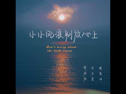 小小风浪 别放心上 (伴奏)