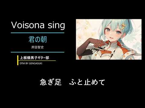 君の朝(VOISONA SING)