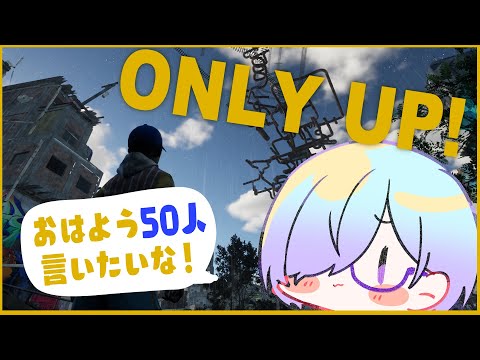 【 耐久 】 50人 に 挨拶 or ゴール するまで耐久【 #onlyup  / 北彩あい 】