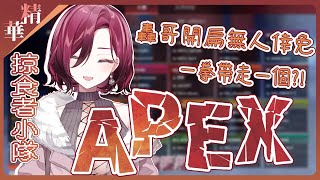 【薇妮精華／APEX 精華】傑希盃！小隊出動！拳賽一拳一個！【薇妮 Winnie🐾】