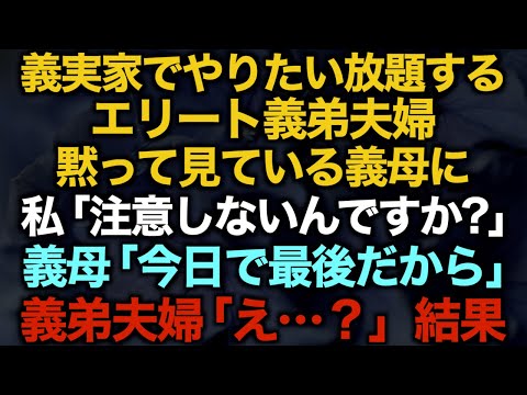 【スカッとする話】義実家でやりたい放題するエリート義弟夫婦　黙って見ている義母に私「注意しないんですか？」義母「今日で最後だから」義弟夫婦「え…？」結果…【修羅場】