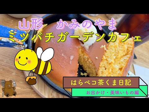 山形かみのやま　ミツバチガーデンカフェ　ダッチオーブンパンケーキ