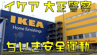 【THE大正】IKEA鶴浜で防犯啓発イベント　2022.04.24 　令和4年 春の地域安全運動　大正警察　IKEA鶴浜