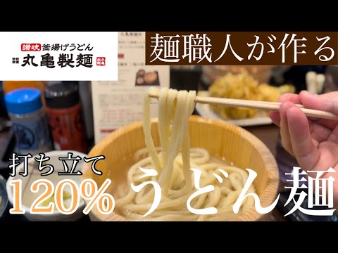 【麺匠】期間限定特別店舗「丸亀製麺所」で食べる三種の利きうどんが絶品すぎた #丸亀製麺