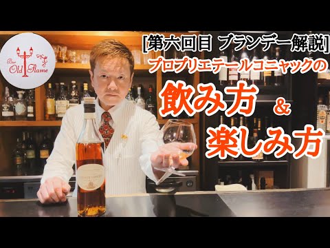 [第六回目 ブランデー解説]コニャックの飲み方＆楽しみ方