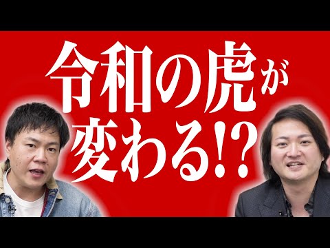 【志願者必見】二代目主宰・林社長から令和の虎の改革を５つ発表します。