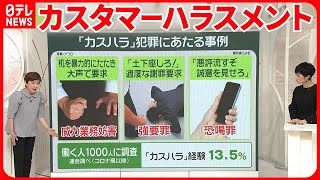 【カスタマーハラスメント】暴言で「辞職」も…“カスハラ”増加なぜ？