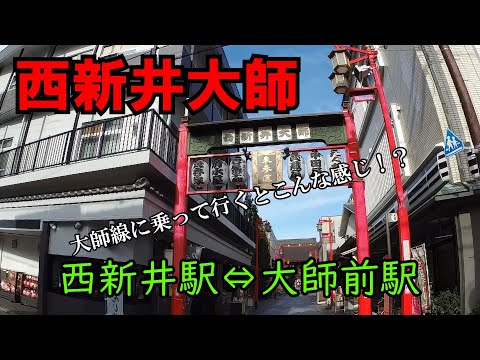 【西新井大師】大師線に乗っていくとこんな感じ！？｜大晦日・お正月