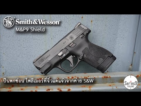 Smith & Wesson M&P Shield ปืนพกซ่อน ไกดีเลิศ