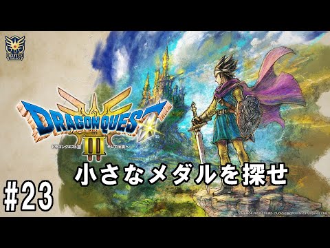 DQ3　HD-2D　23