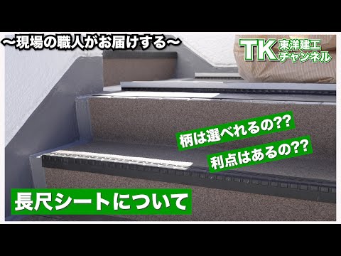 【工事】【塗装】【職人】普段は聞けない階段部分の細かい工事・利点をご紹介！｜長尺シート｜塩ビシート｜階段｜大規模修繕｜