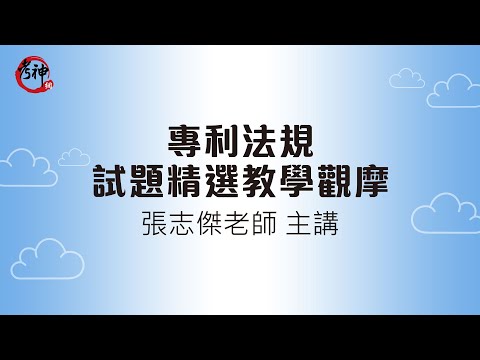 專利法規｜試題精選教學觀摩_張志傑 (考神網)