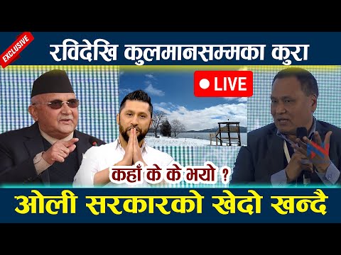 🔴 LIVE: Rabi देखि Kulman सम्मका कुरा । कहाँ के के भयो ? Oli #newsinnepal newsinnepal llToday news