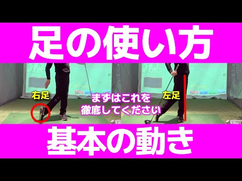 【ゴルフ】ゴルフが上手い人ほど基本の足の動きが出来ている！【小泉智之】