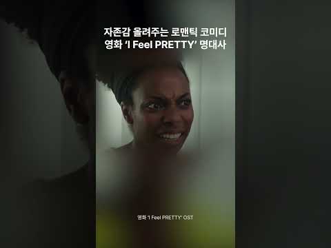 자존감 낮아졌을때 보기 좋은 영화 ‘아이 필 프리티’ 명대사