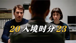 真实移民经历：比悬疑片还好看！步步攻心，步步惊心！【老景观影】《入境时分》