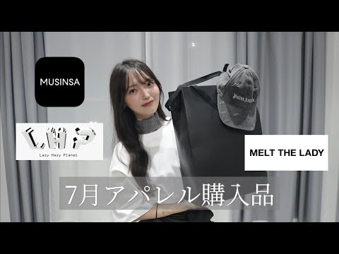 【正直レビュー】7月のアパレル購入品❤︎｜MUSINSA /MELTTHELADY /LHP