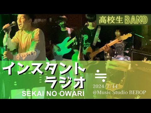 【LIVE】インスタントラジオ｜SEKAI NO OWARI ｜≒ ｜高校生バンド｜2024/7/14 ＠Music Studio BEBOP｜