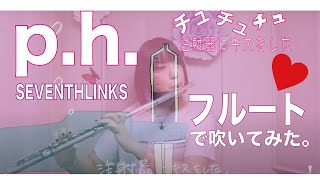 【フルート flute】p.h. / SEVENTHLINKS feat. flower(歌詞付き)「チュチュチュチュ注射器にキスをした」演奏してみた【フルカバー myon】