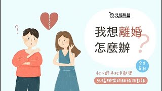 兒盟X Hahow免費線上課程《我想離婚怎麼辦：兒福聯盟的離婚規劃課》