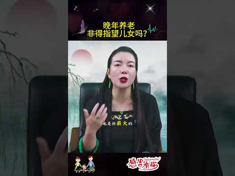 晚年养老，非得指望儿女吗？#孝顺 #情感 # #周文強