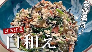 ばあばの五目白和え　簡単！具だくさん体に美味しい最強のお惣菜！　豆腐 ひじき ゴマ