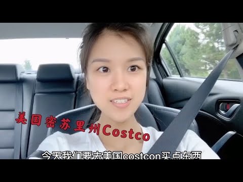 广西女孩美国自驾游密苏里州圣路易斯，看看这里Costco的物价有多低，羡慕美国人的生活