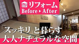 【戸建リフォーム】スッキリと暮らす大人ナチュラルな空間｜リノベーション ビフォーアフター#1